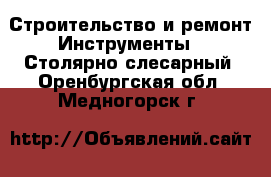 Строительство и ремонт Инструменты - Столярно-слесарный. Оренбургская обл.,Медногорск г.